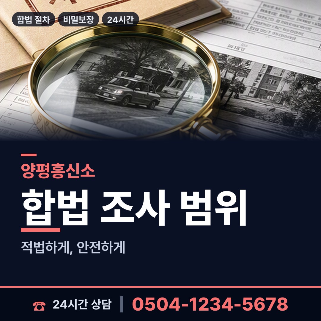 양평 양서면 내연녀조사 상담 안내