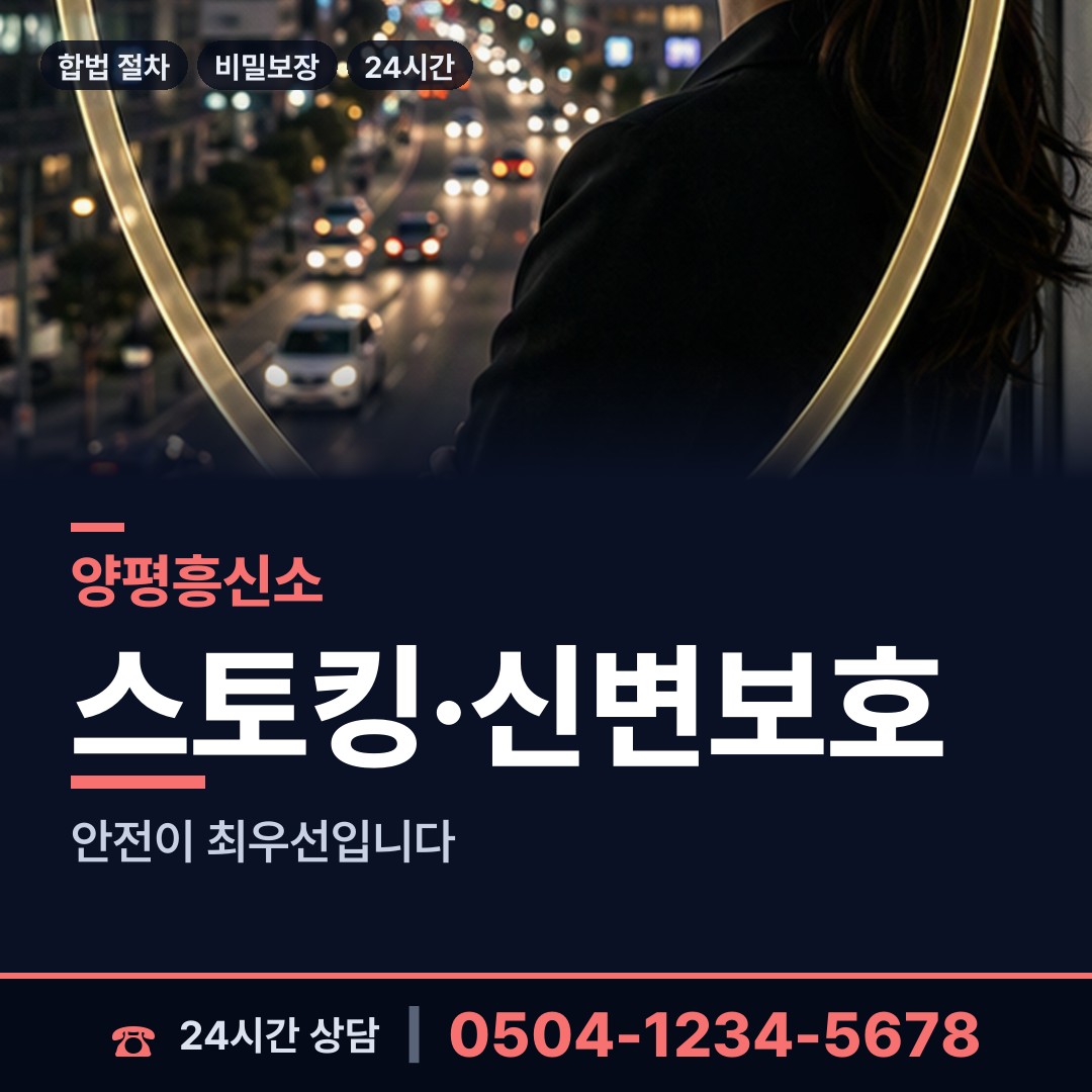 양평 양서면 흥신소 상담 안내